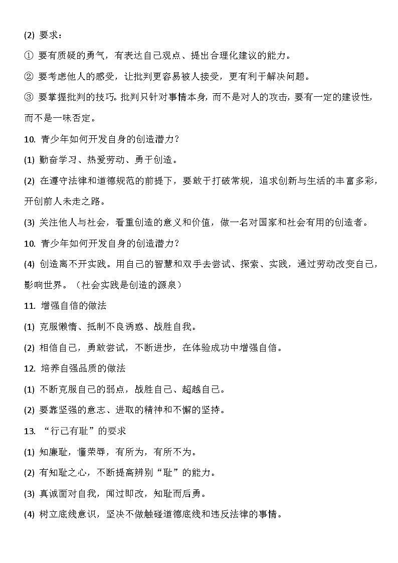 2026年中考道德与法治一轮复习-背诵知识点第3页