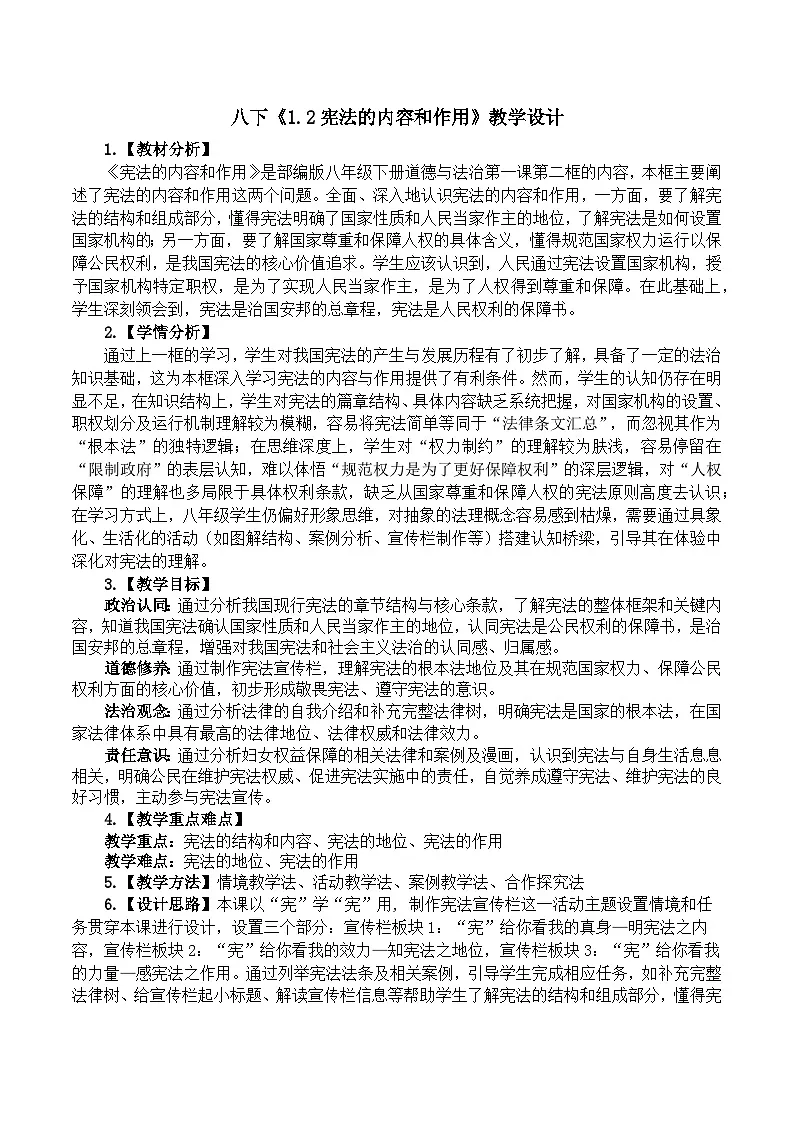 1.2宪法的内容和作用 教学设计 2025-2026学年 统编版道德与法治 八年级下册第1页