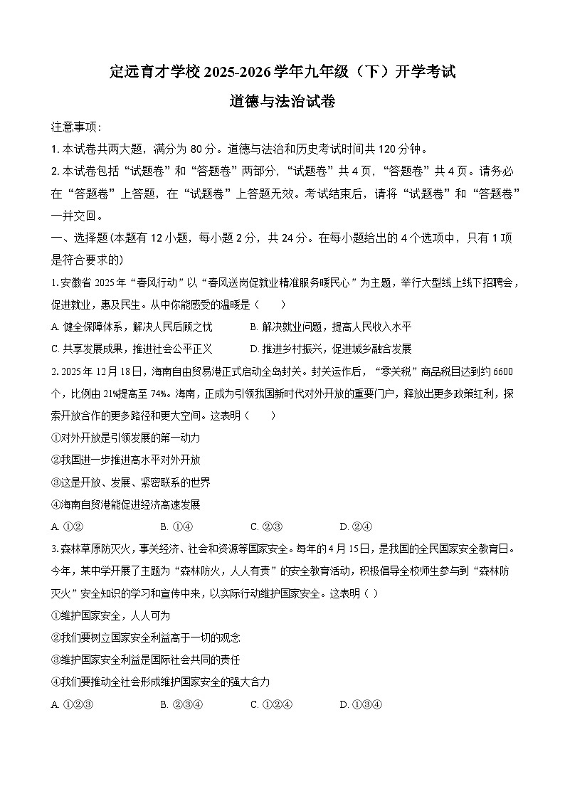 定远育才学校2025-2026学年九年级（下）开学考试道德与法治试卷第1页