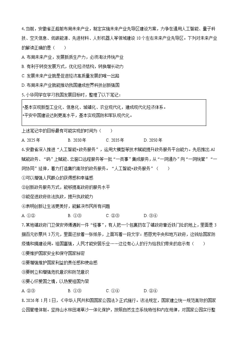 定远育才学校2025-2026学年九年级（下）开学考试道德与法治试卷第2页