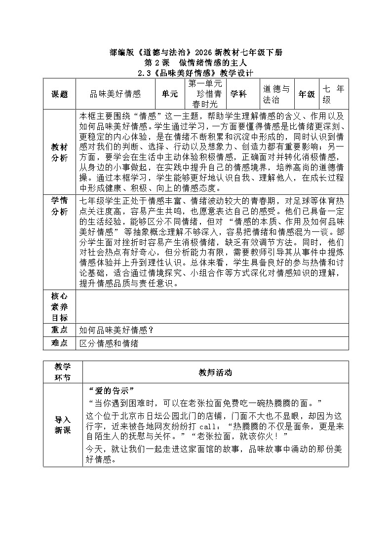 2.3《品味美好情感》教学设计  2025-2026 统编版道德与法治 七年级下册第1页