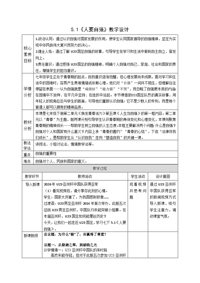 5.1《人要自强》教案 2025-2026 统编版道德与法治 七年级下册第1页