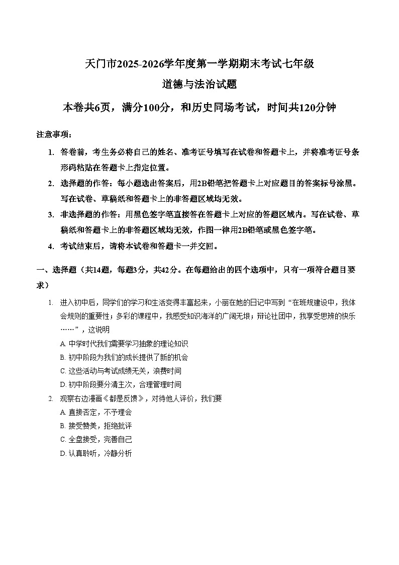湖北省天门市2025_2026学年度第一学期期末考试七年级道德与法治试题（文字版，含答案）第1页