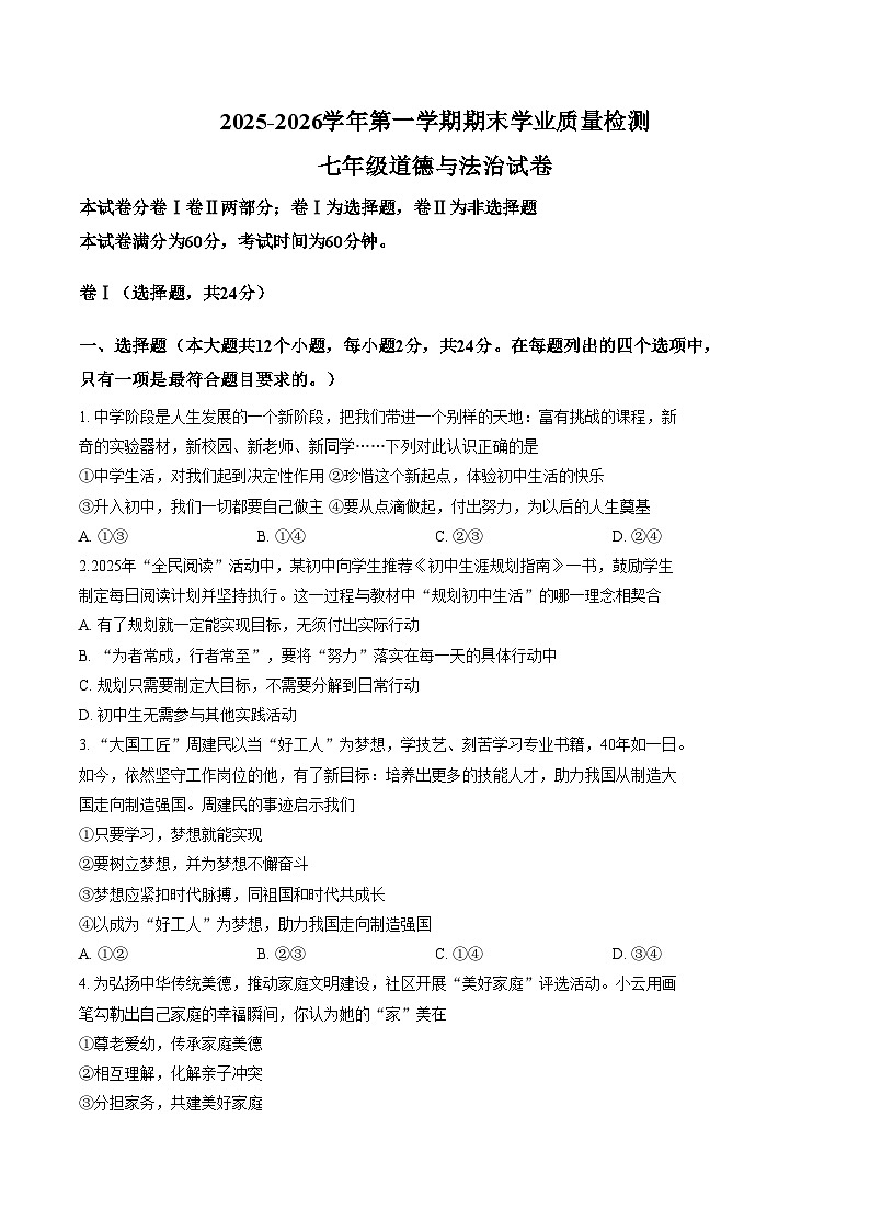 河北省廊坊市安次区2025_2026学年七年级上学期1月期末道德与法治试卷(文字版，含答案）第1页