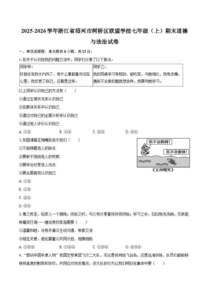 2025-2026学年浙江省绍兴市柯桥区联盟学校七年级（上）期末道德与法治试卷-自定义类型第1页