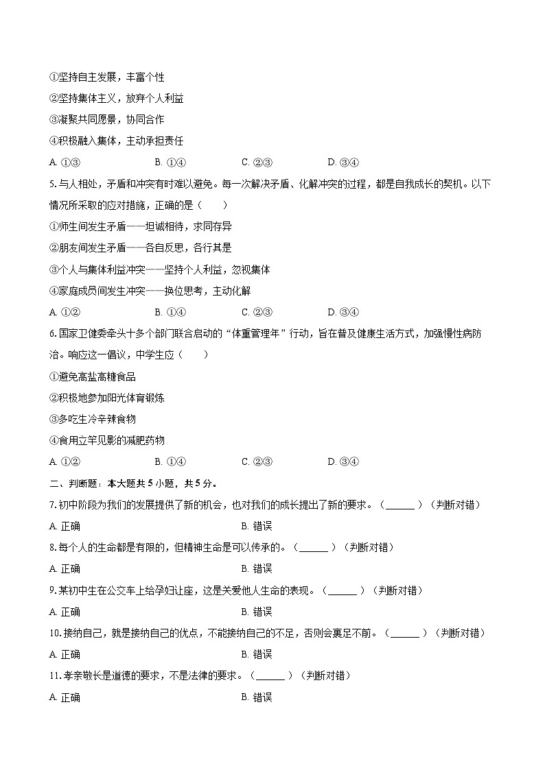 2025-2026学年浙江省绍兴市柯桥区联盟学校七年级（上）期末道德与法治试卷-自定义类型第2页
