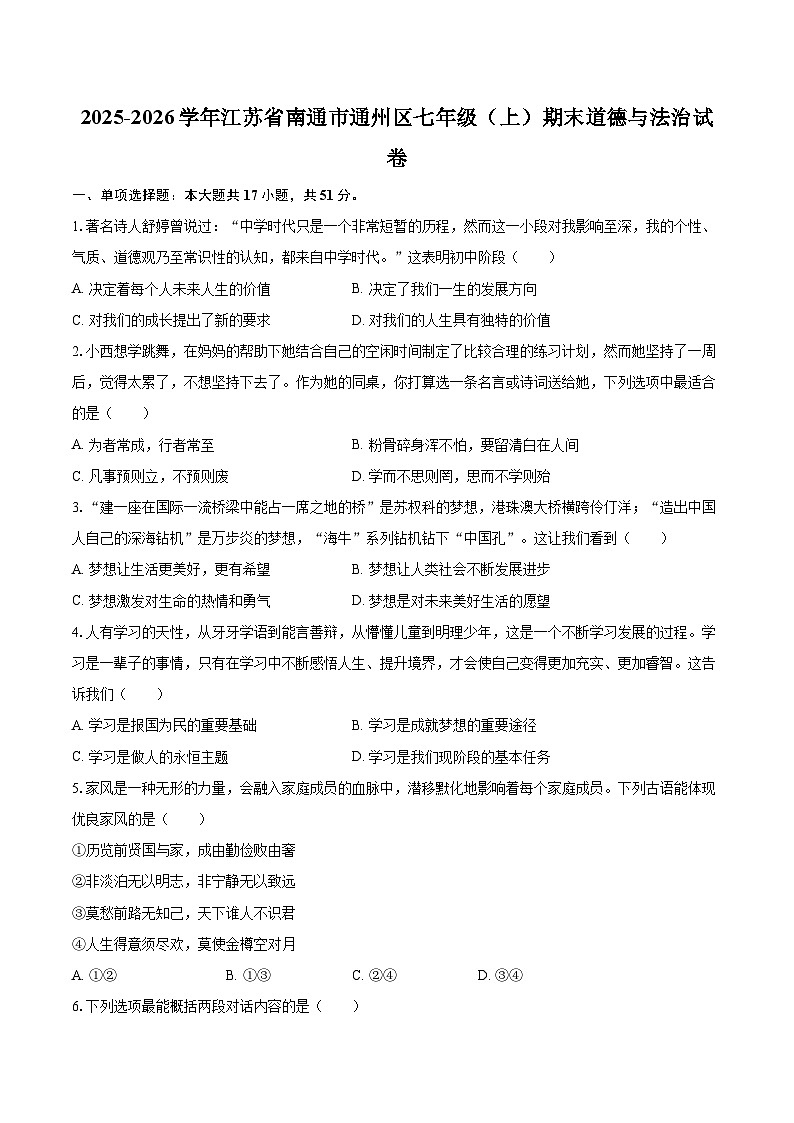 2025-2026学年江苏省南通市通州区七年级（上）期末道德与法治试卷-自定义类型第1页