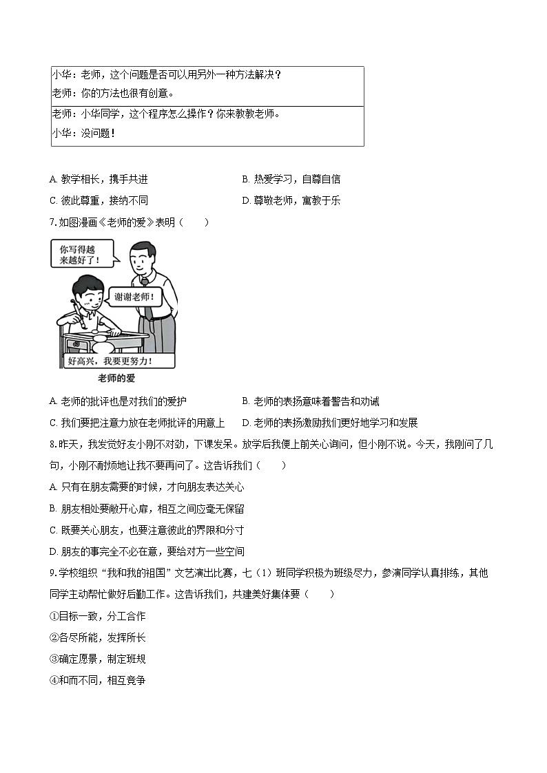 2025-2026学年江苏省南通市通州区七年级（上）期末道德与法治试卷-自定义类型第2页