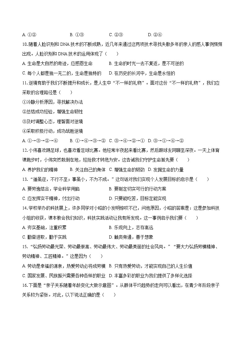 2025-2026学年江苏省南通市通州区七年级（上）期末道德与法治试卷-自定义类型第3页