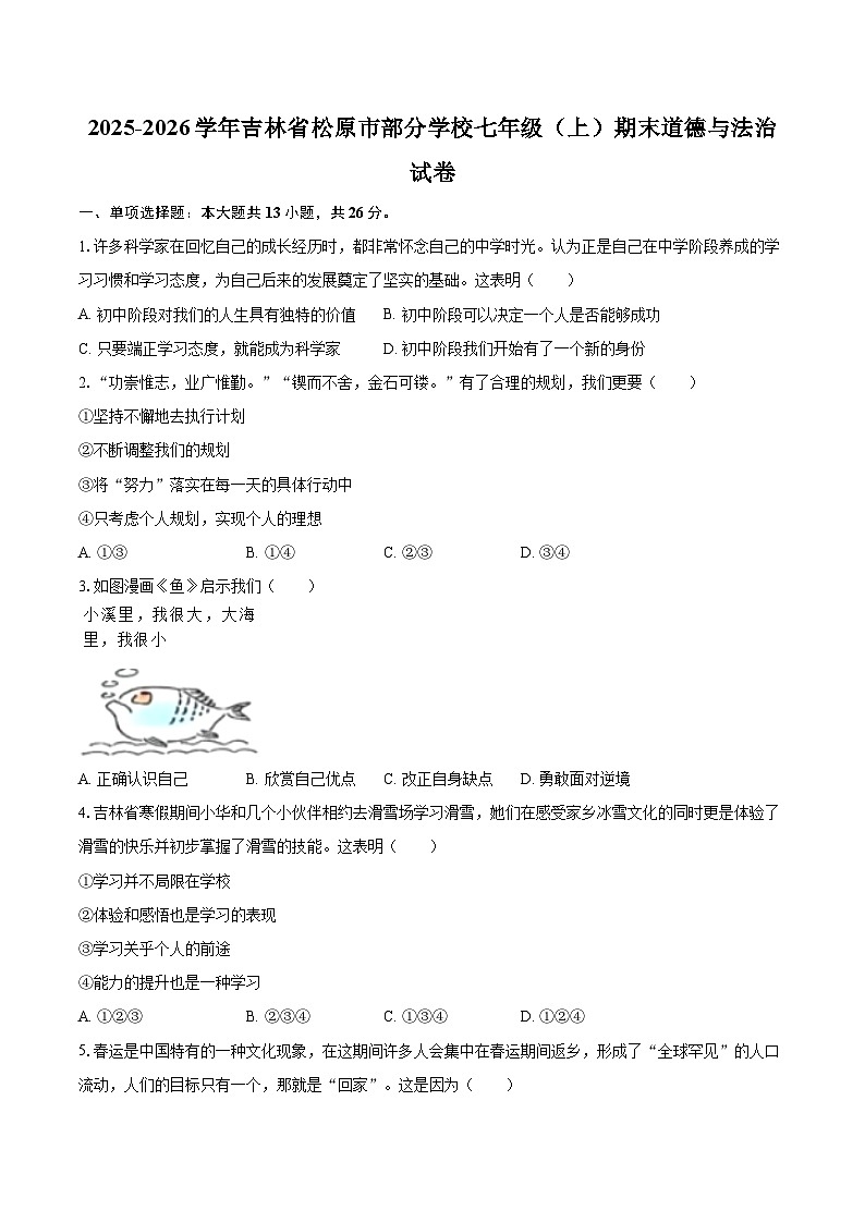 2025-2026学年吉林省松原市部分学校七年级（上）期末道德与法治试卷-自定义类型第1页