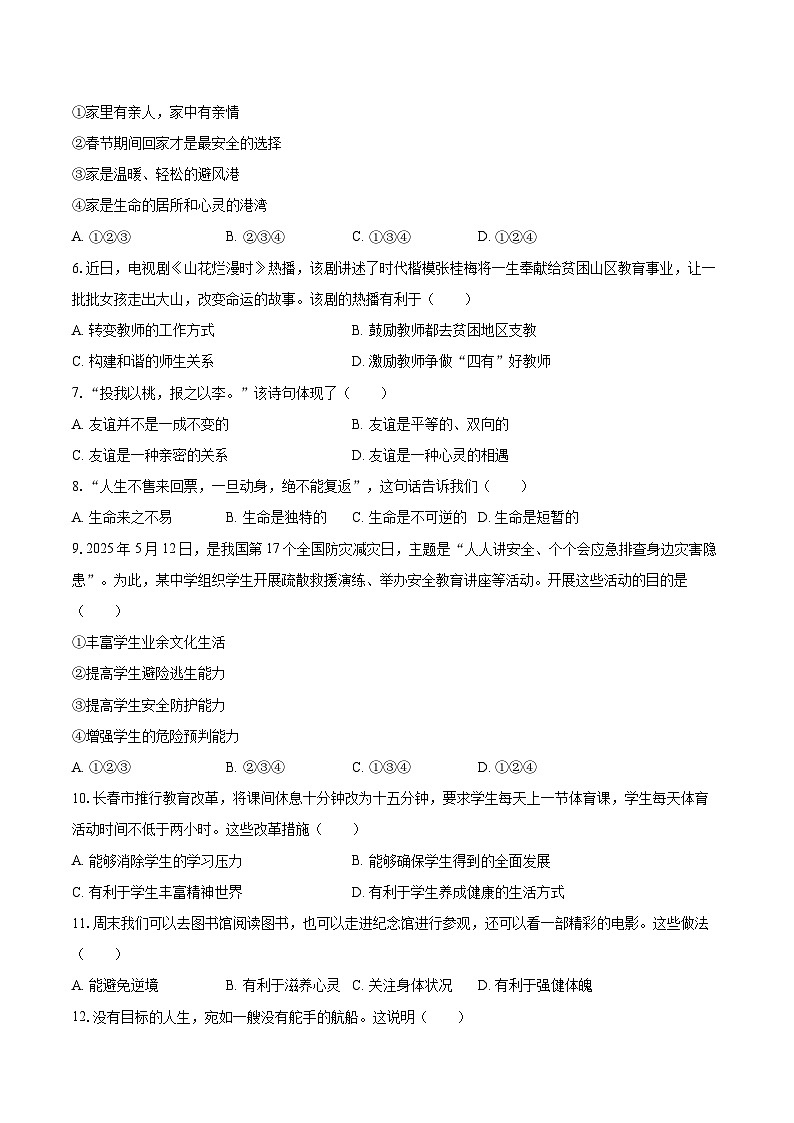 2025-2026学年吉林省松原市部分学校七年级（上）期末道德与法治试卷-自定义类型第2页