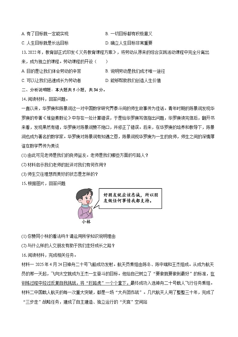 2025-2026学年吉林省松原市部分学校七年级（上）期末道德与法治试卷-自定义类型第3页