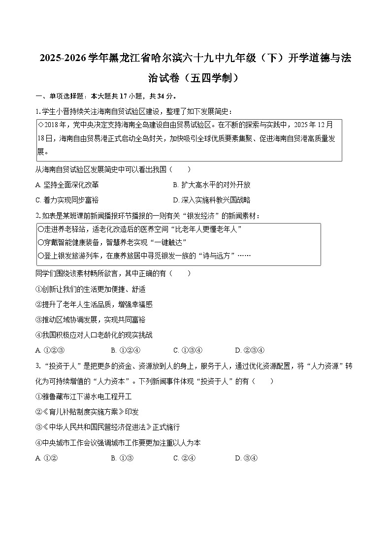 2025-2026学年黑龙江省哈尔滨六十九中九年级（下）开学道德与法治试卷（五四学制）-自定义类型第1页