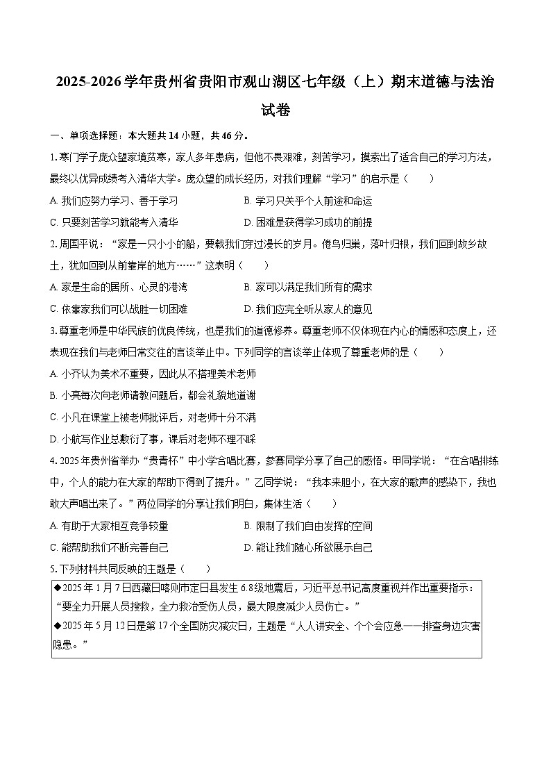 2025-2026学年贵州省贵阳市观山湖区七年级（上）期末道德与法治试卷-自定义类型第1页