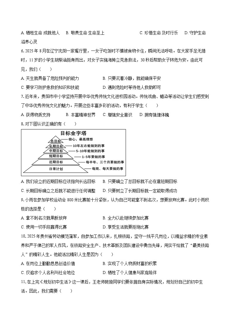 2025-2026学年贵州省贵阳市观山湖区七年级（上）期末道德与法治试卷-自定义类型第2页