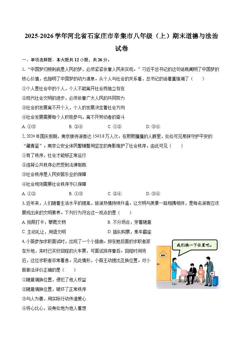 2025-2026学年河北省石家庄市辛集市八年级（上）期末道德与法治试卷-自定义类型第1页