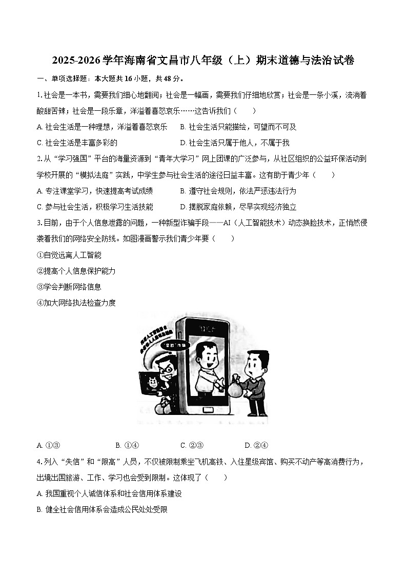 2025-2026学年海南省文昌市八年级（上）期末道德与法治试卷-自定义类型第1页