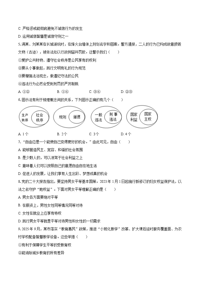 2025-2026学年海南省文昌市八年级（上）期末道德与法治试卷-自定义类型第2页