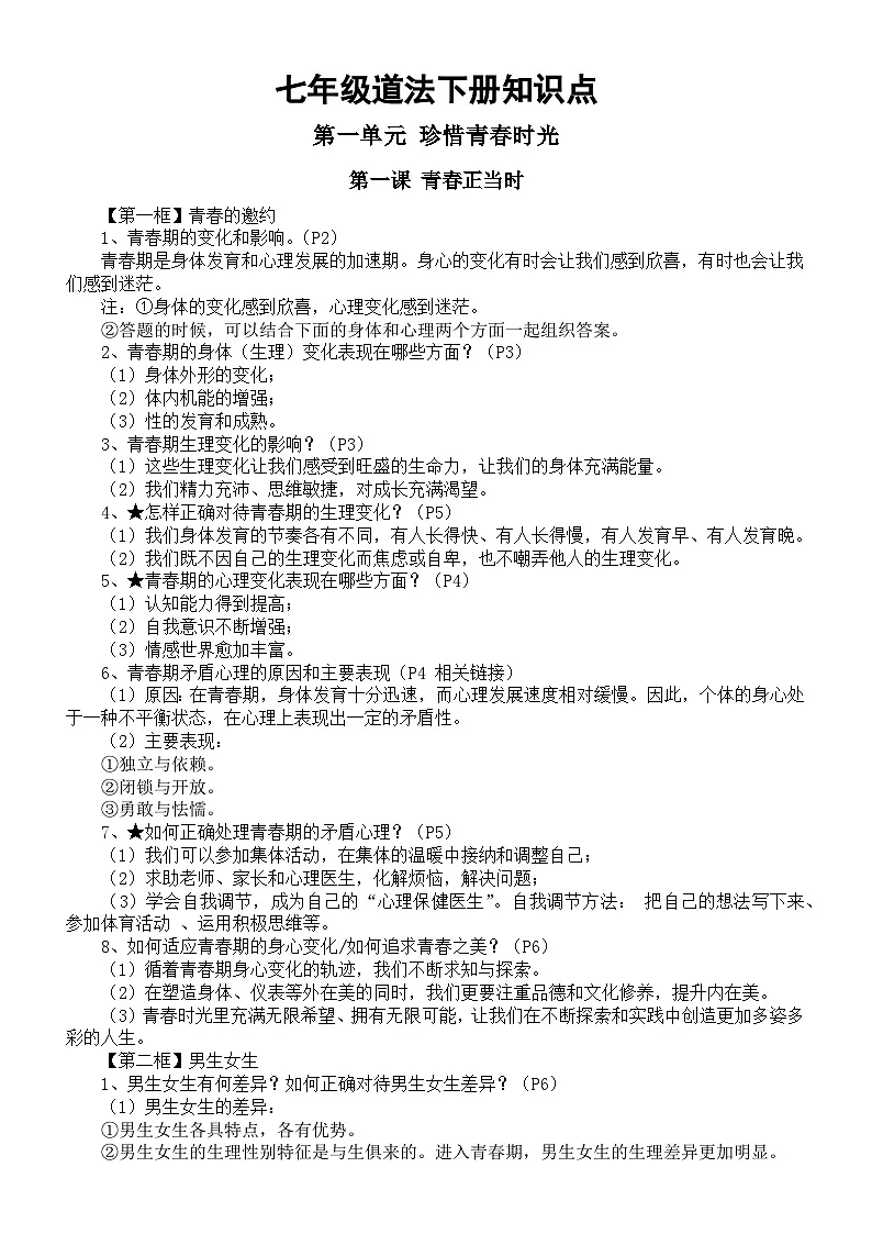 主要知识点-2026学年统编版道德与法治七年级下册第1页