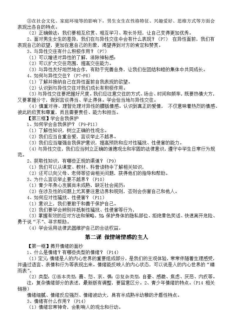 主要知识点-2026学年统编版道德与法治七年级下册第2页