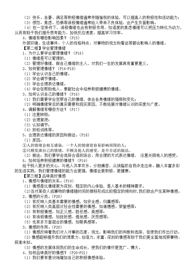 主要知识点-2026学年统编版道德与法治七年级下册第3页