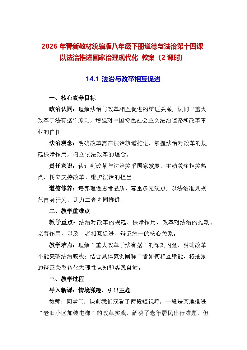 2026年春新教材统编版八年级下册道德与法治第十四课 以法治推进国家治理现代化 教案（2课时）第1页