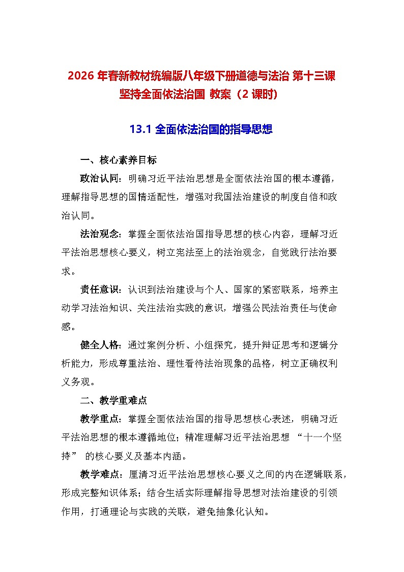 2026年春新教材统编版八年级下册道德与法治第第十三课 坚持全面依法治国 教案（2课时）第1页