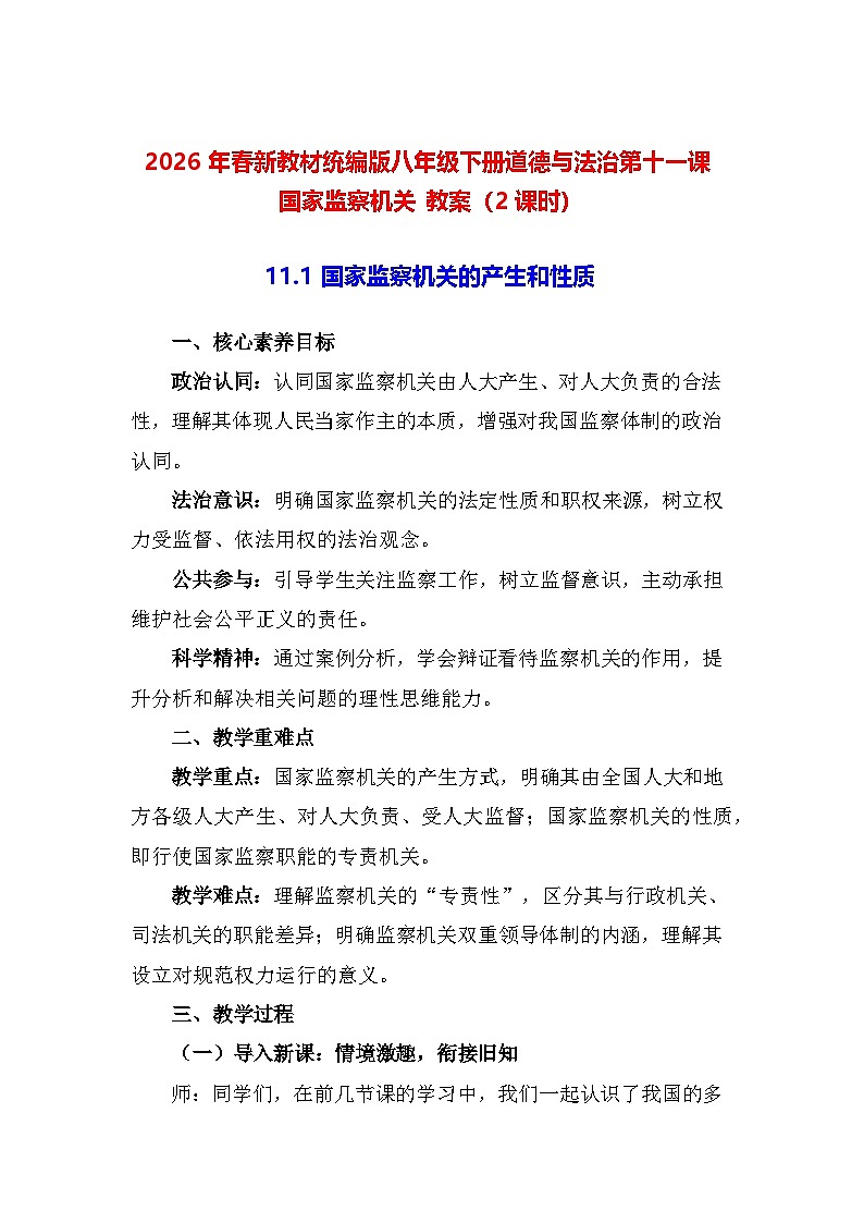 2026年春新教材统编版八年级下册道德与法治第十一课 国家监察机关 教案（2课时）第1页