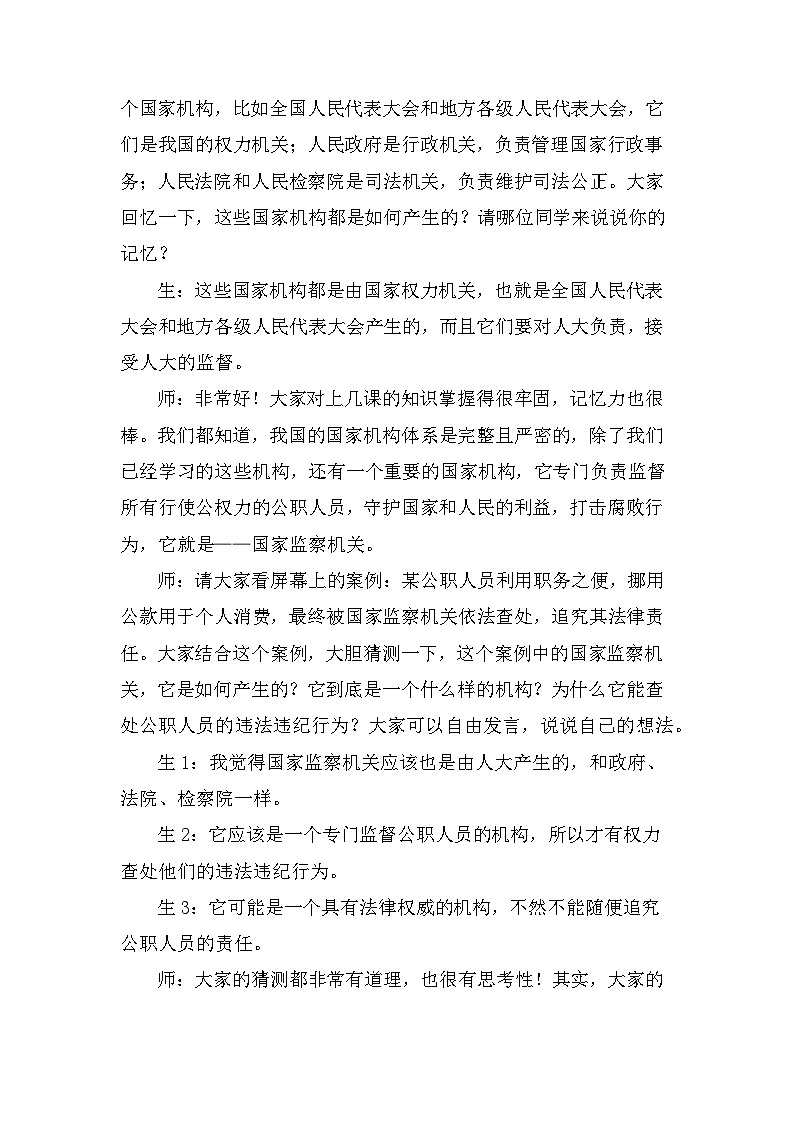 2026年春新教材统编版八年级下册道德与法治第十一课 国家监察机关 教案（2课时）第2页