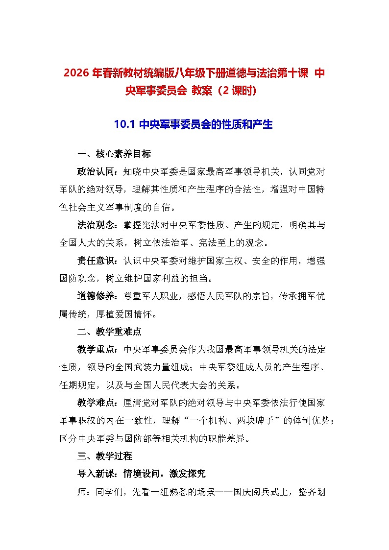 2026年春新教材统编版八年级下册道德与法治第十课 中央军事委员会 教案（2课时）第1页