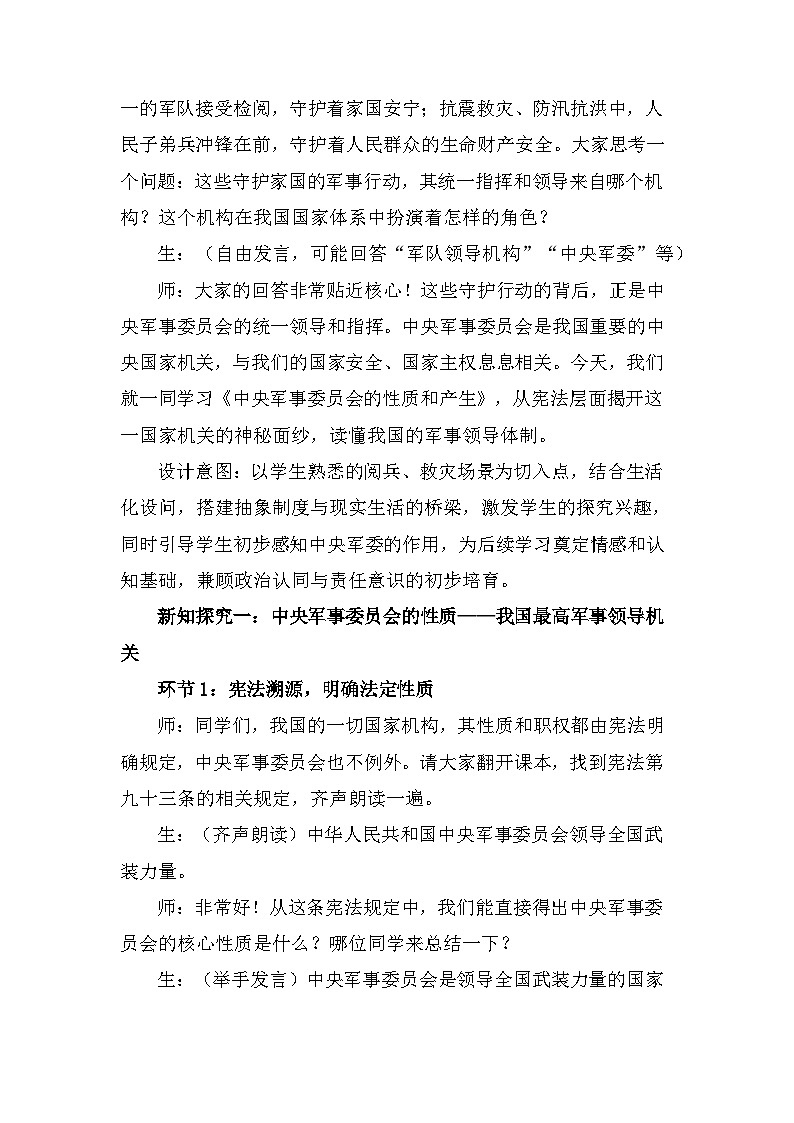 2026年春新教材统编版八年级下册道德与法治第十课 中央军事委员会 教案（2课时）第2页