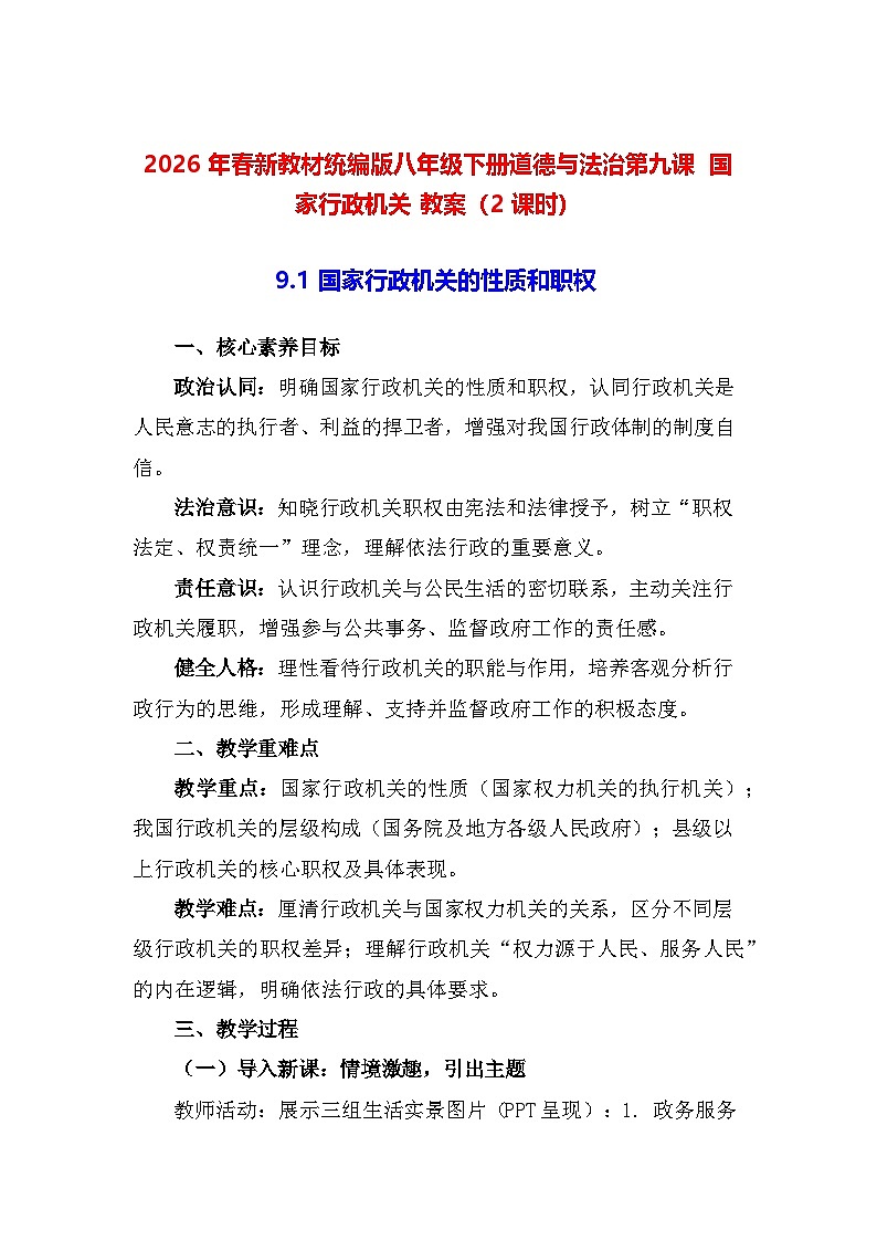2026年春新教材统编版八年级下册道德与法治第九课 国家行政机关 教案（2课时）第1页