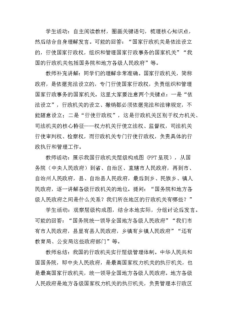 2026年春新教材统编版八年级下册道德与法治第九课 国家行政机关 教案（2课时）第3页
