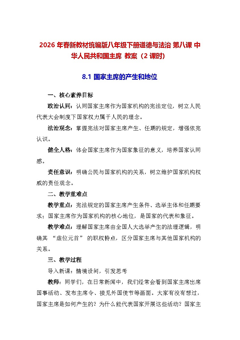 2026年春新教材统编版八年级下册道德与法治第八课 中华人民共和国主席 教案（2课时）第1页
