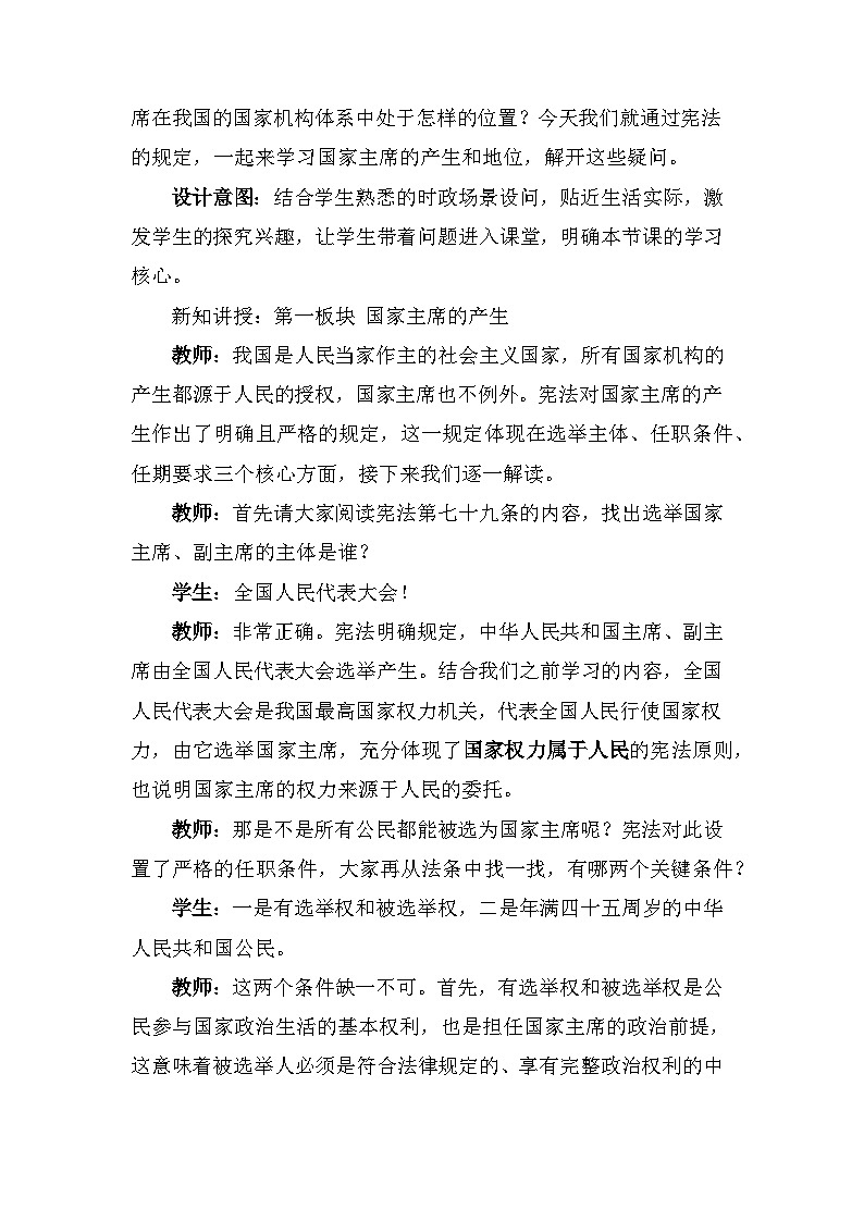 2026年春新教材统编版八年级下册道德与法治第八课 中华人民共和国主席 教案（2课时）第2页