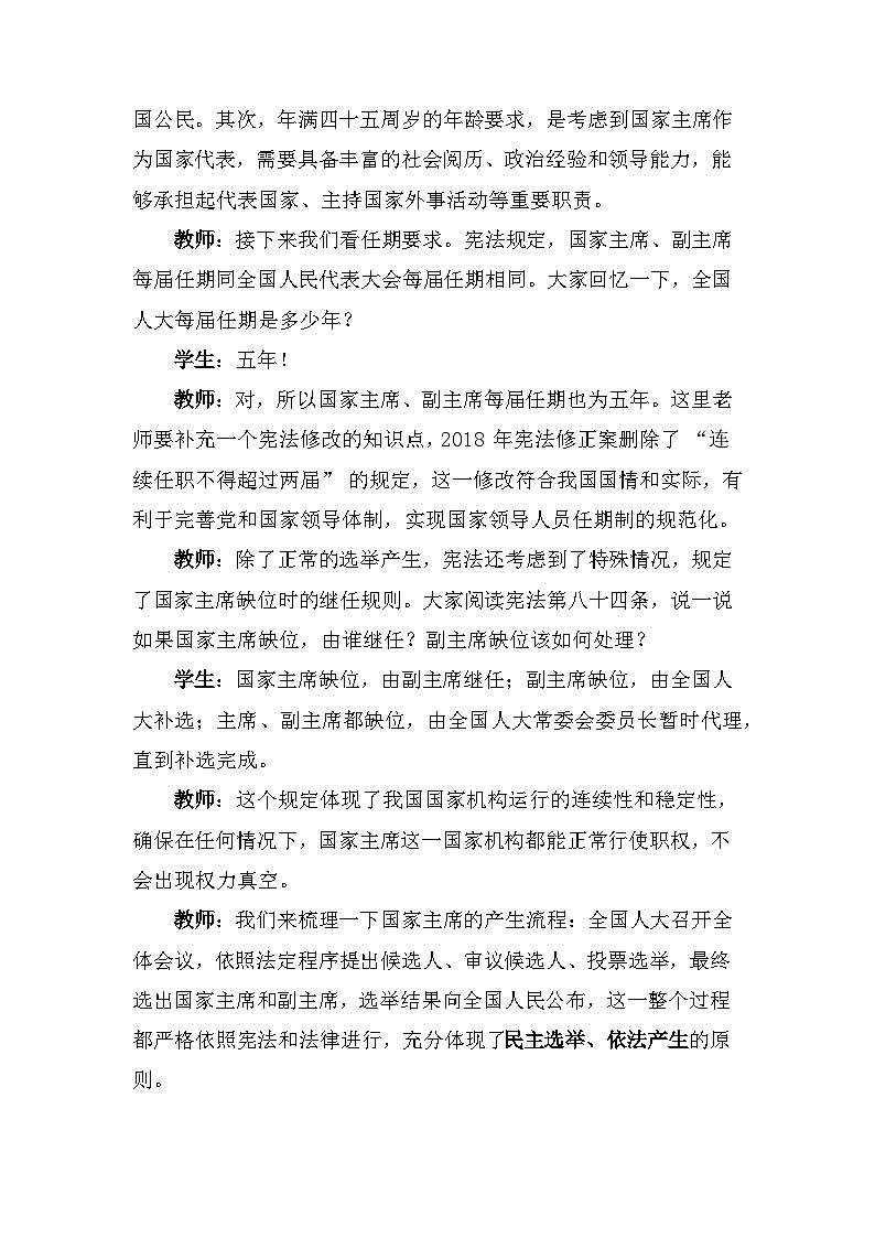 2026年春新教材统编版八年级下册道德与法治第八课 中华人民共和国主席 教案（2课时）第3页