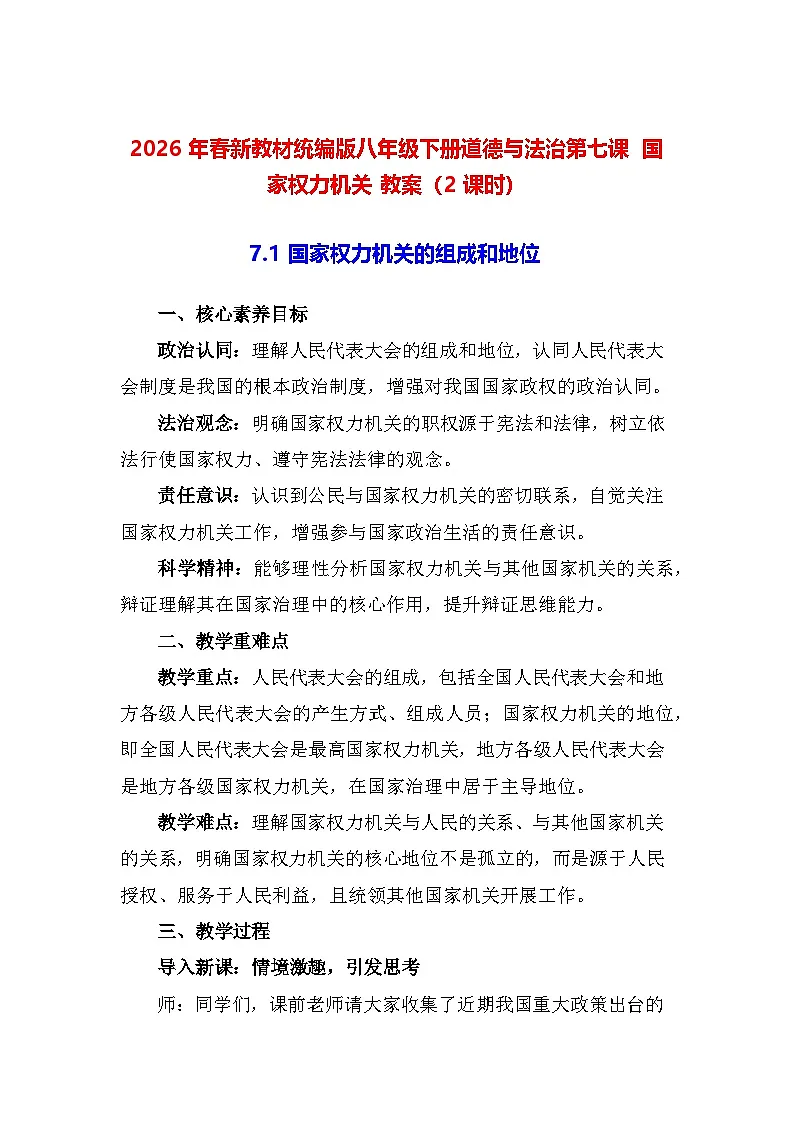 2026年春新教材统编版八年级下册道德与法治第七课 国家权力机关 教案（2课时）第1页