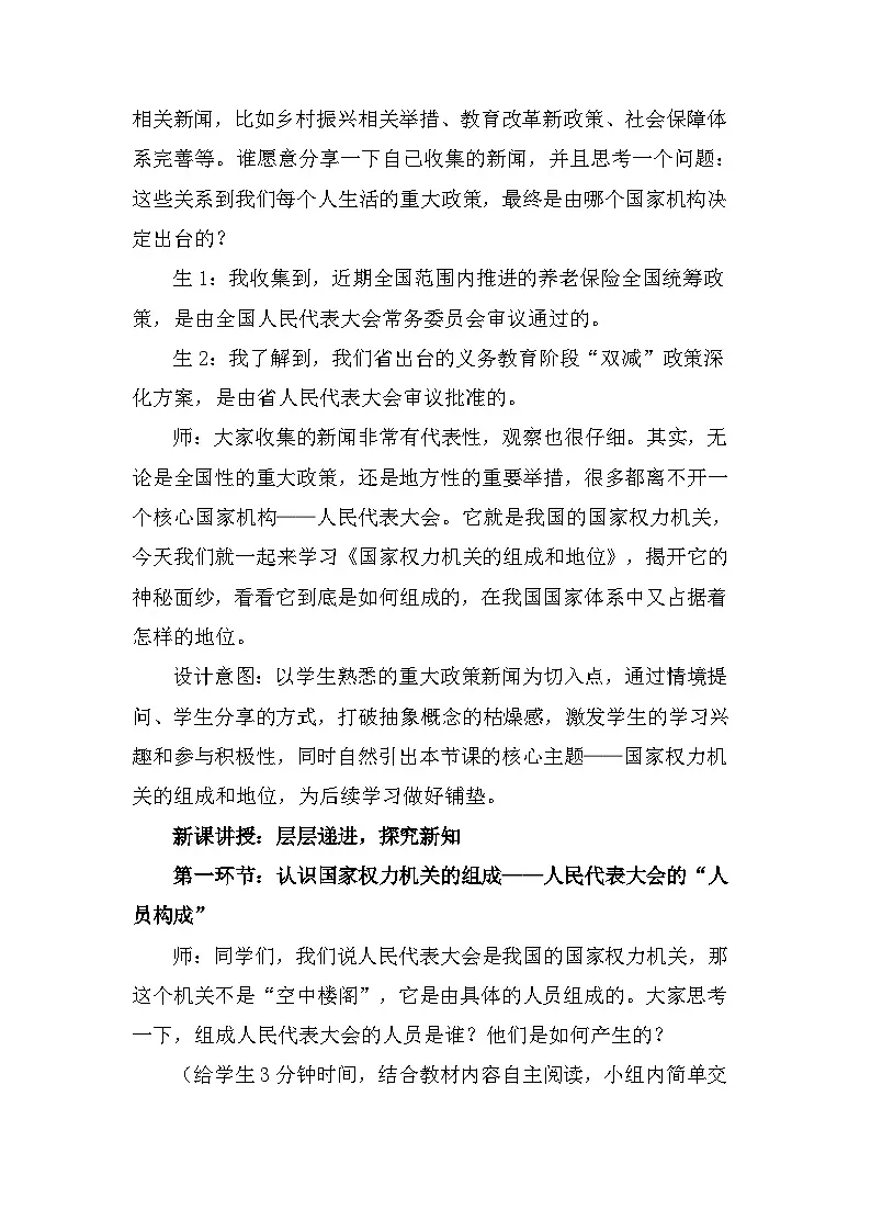 2026年春新教材统编版八年级下册道德与法治第七课 国家权力机关 教案（2课时）第2页
