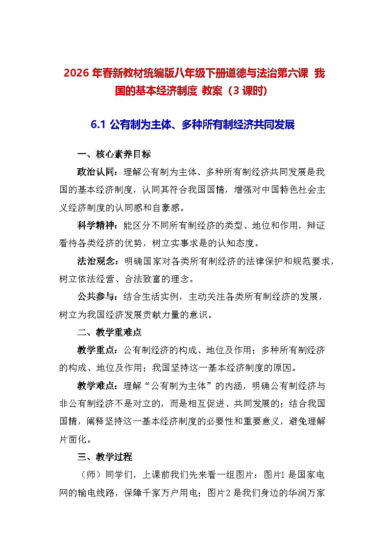 2026年春新教材统编版八年级下册道德与法治第六课 我国的基本经济制度 教案（3课时）第1页