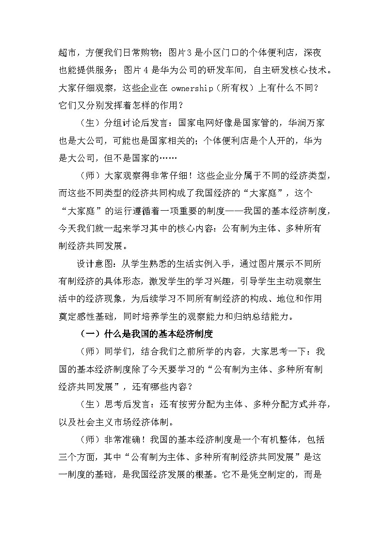 2026年春新教材统编版八年级下册道德与法治第六课 我国的基本经济制度 教案（3课时）第2页
