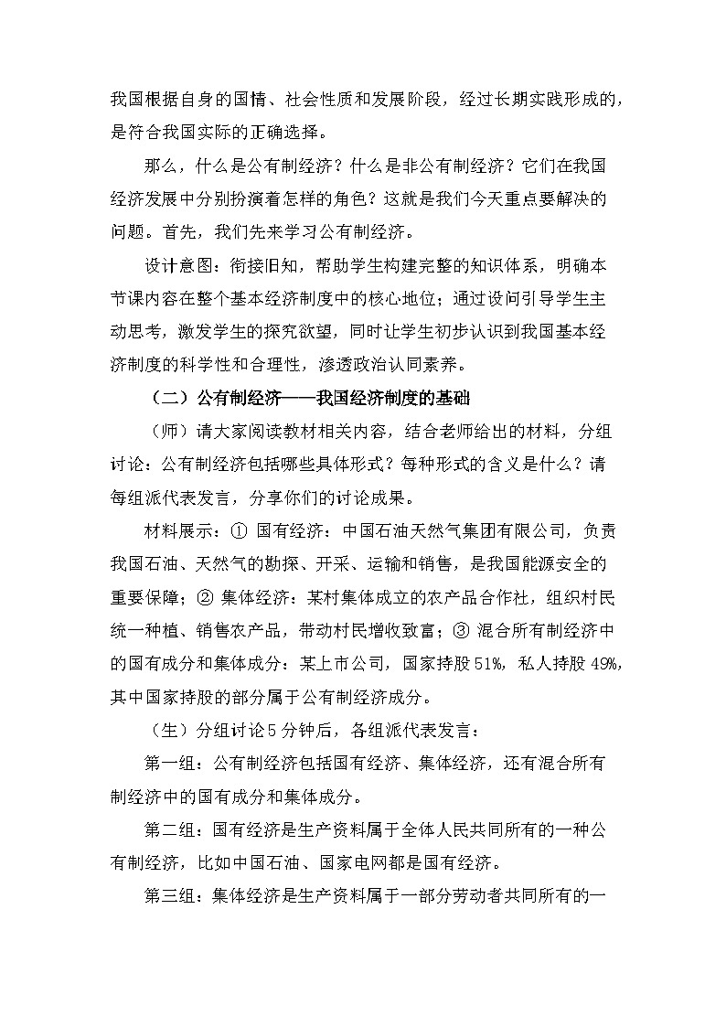 2026年春新教材统编版八年级下册道德与法治第六课 我国的基本经济制度 教案（3课时）第3页