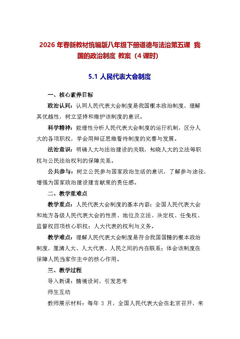 2026年春新教材统编版八年级下册道德与法治第五课 我国的政治制度 教案（4课时）第1页