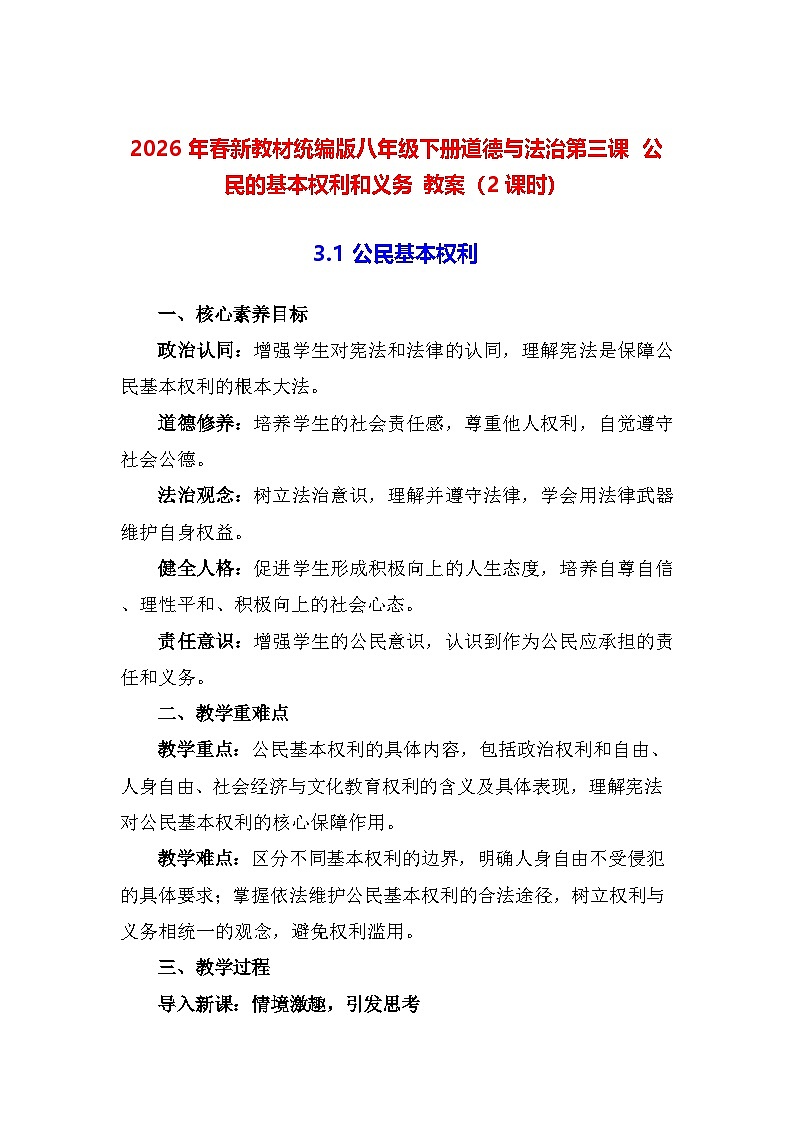 2026年春新教材统编版八年级下册道德与法治第三课 公民的基本权利和义务 教案（2课时）第1页