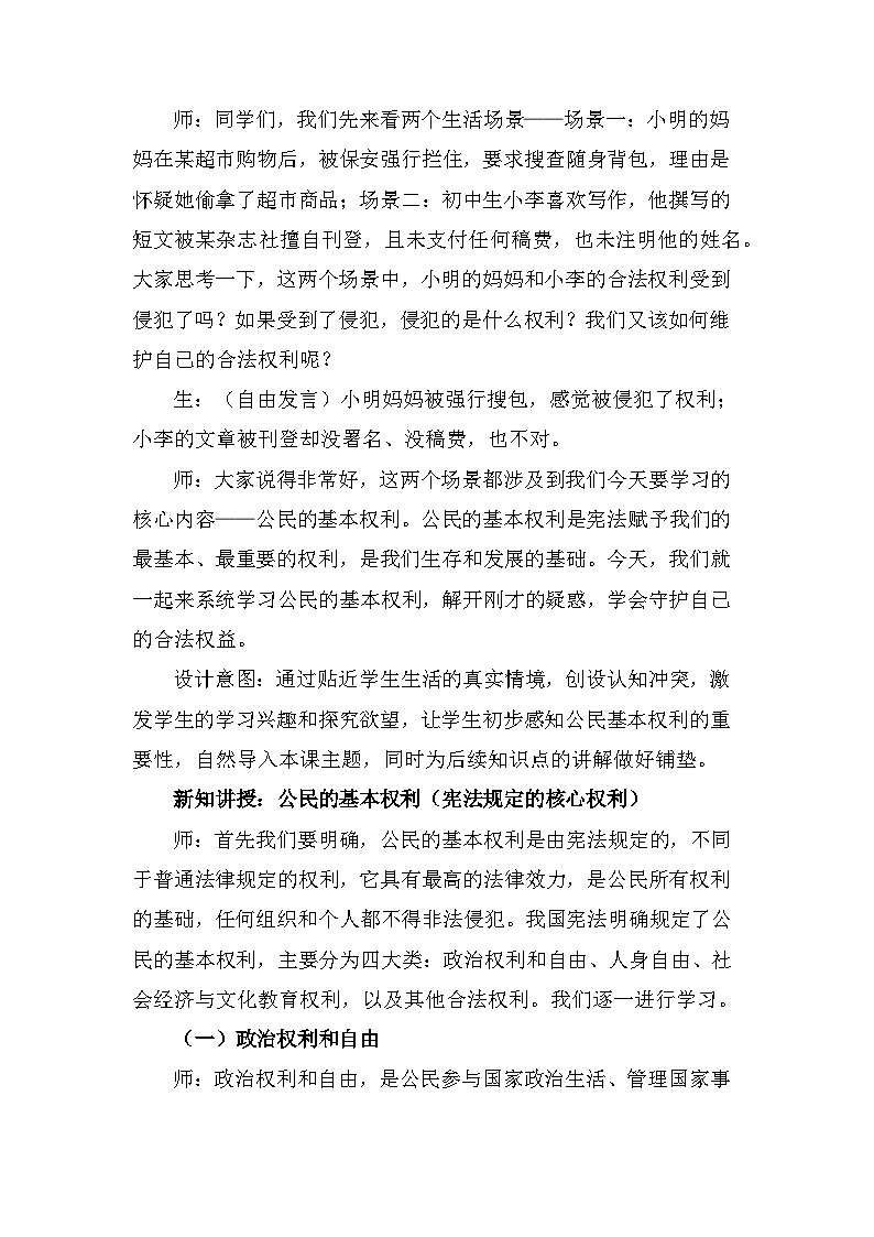 2026年春新教材统编版八年级下册道德与法治第三课 公民的基本权利和义务 教案（2课时）第2页
