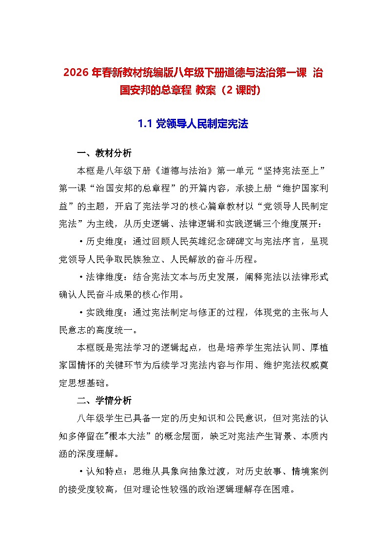 2026年春新教材统编版八年级下册道德与法治第一课 治国安邦的总章程 教案（2课时）第1页