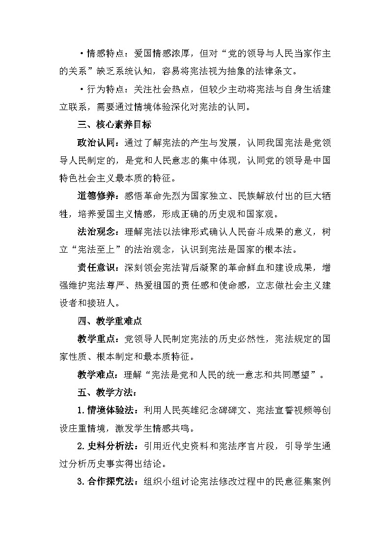 2026年春新教材统编版八年级下册道德与法治第一课 治国安邦的总章程 教案（2课时）第2页