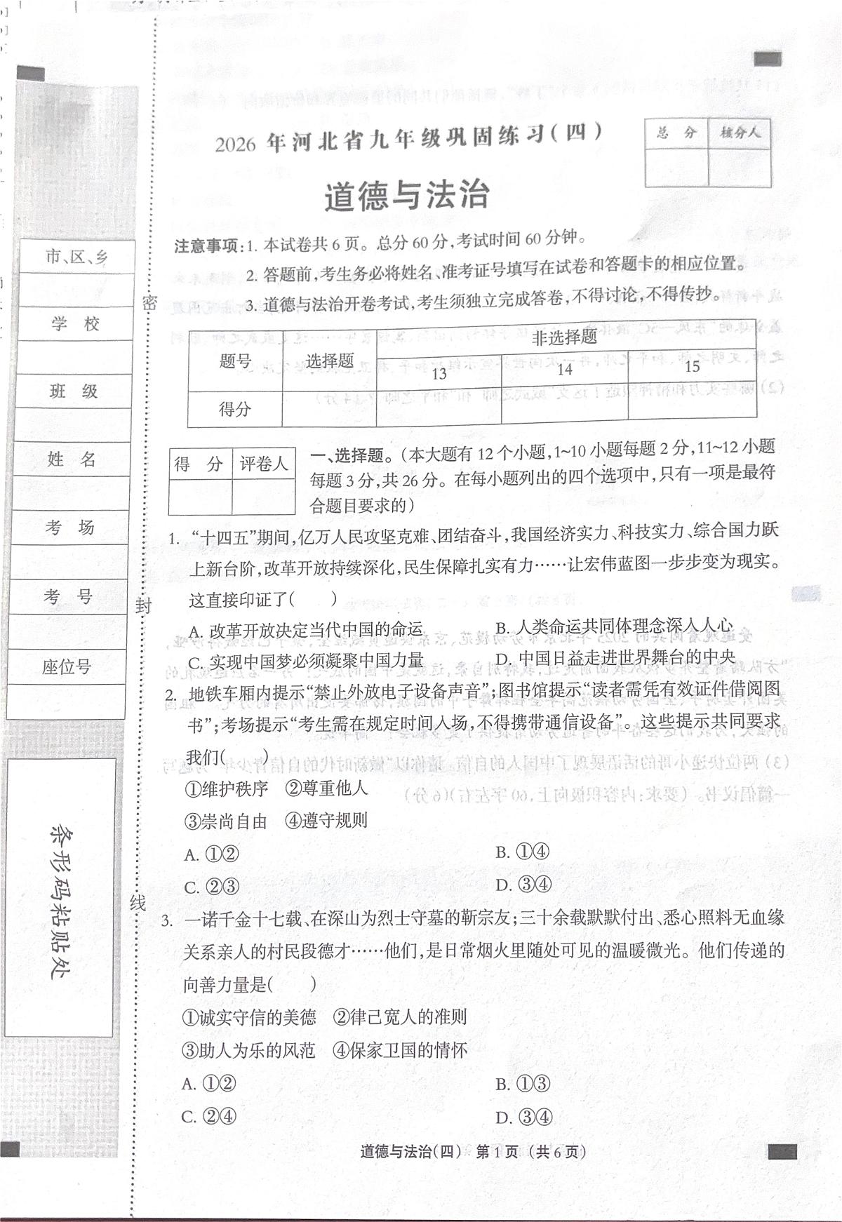 2026年河北沧州市献县第五中学中考模拟预测道德与法治试题含答案第1页