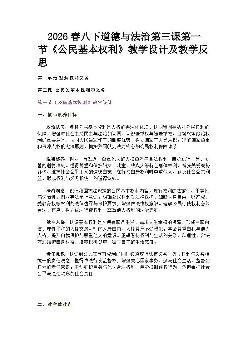 部编人教版初中道德与法治八年级下册 第三课第一节《公民基本权利》教学设计及教学反思第1页