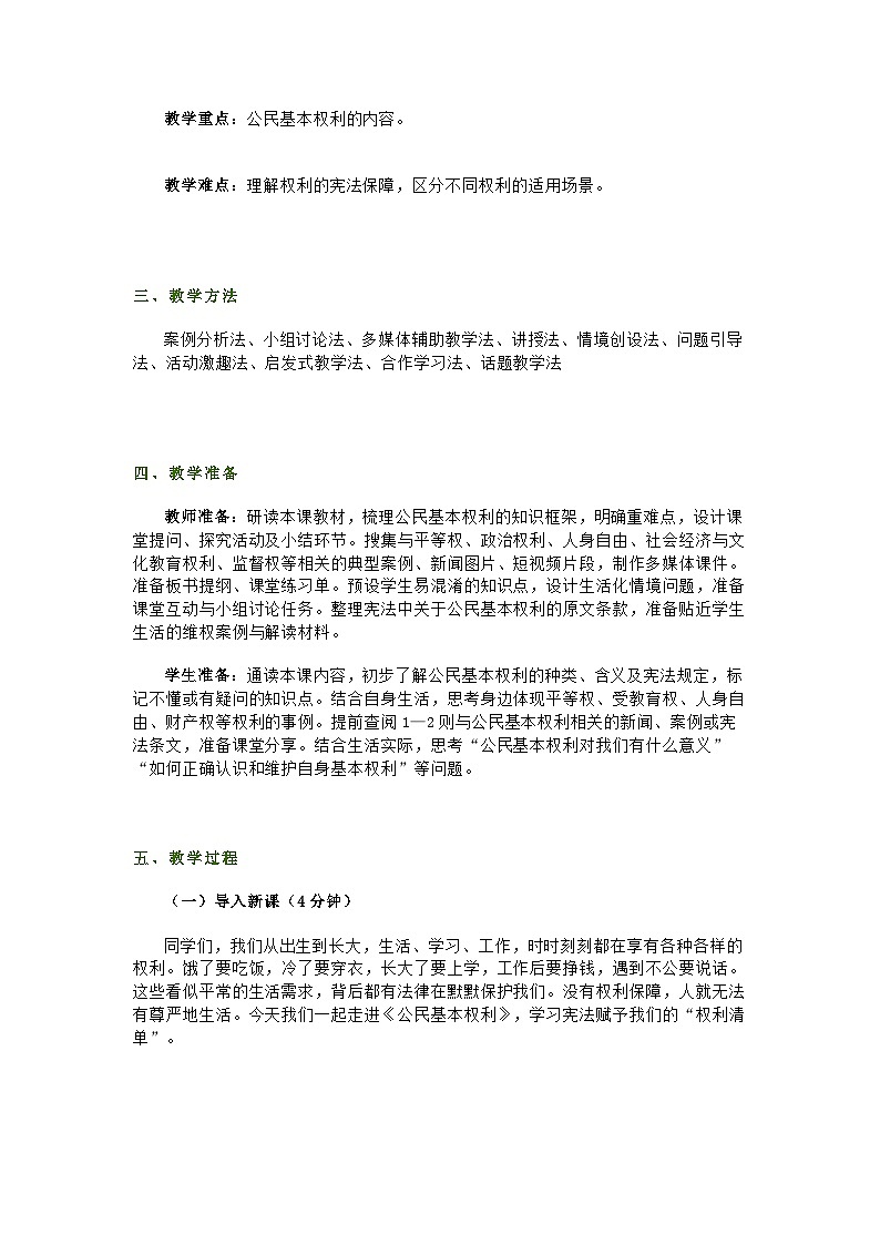 部编人教版初中道德与法治八年级下册 第三课第一节《公民基本权利》教学设计及教学反思第2页