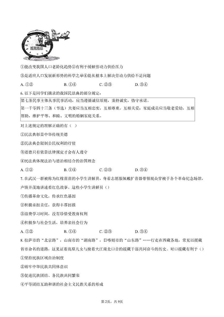 2025-2026学年北京密云区九年级上学期期末道德与法治试卷（含答案）第2页